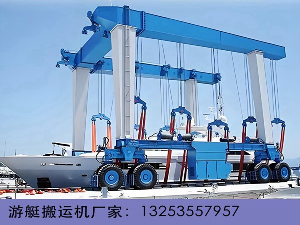 如何確保40噸游艇搬運機(jī)的安全